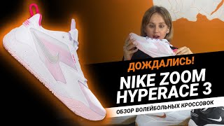 NIKE HYPERACE 3  Обзор на волейбольные кроссовки от Nike [upl. by Airretal744]