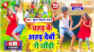 आ गया Kundan Bihari का Viral Video Song  चहड़ के अहड़ देबौ गे छौड़ी  Chahad Ke Ahad Debau Ge Chhauri [upl. by Onirefes]