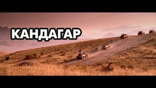 Песня об Афганистане quotКандагарquot клип [upl. by Yerg]