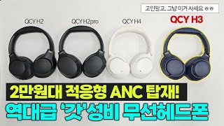 QCY H3 역대급 가성비 ANC 무선헤드폰 등장ㅣ그냥 이거 사시면 됩니다ㅋㅋ [upl. by Yllitnahc]