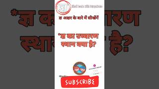 Know Your ज्ञ Pronunciation and संयुक्ताक्षर DurgaZone [upl. by Ellatsirhc]