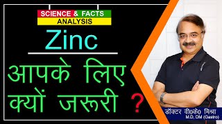 Zinc आपके लिए क्यों जरुरी   WHY YOU NEED ZINC AND HOW YOU GET IT [upl. by Jamnes977]