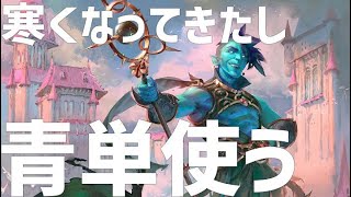 【MTGアリーナ】寒くなってきたし青単使うか→少し別げー [upl. by Kinsman]