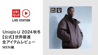 Uniqlo U 2024秋冬 【公式】世界最速 全アイテムレビュー MEN編 [upl. by Fablan]