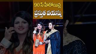 90s heroines real ages  Telugu actresses ages  actress meena age rambha age  Tollywood Nagaram [upl. by Aihsatal773]