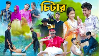 চিটার l Chitar l Bangla Natok l Sofik Rohan Toni amp Salma l Palli Gram TV Latest Video [upl. by Ayotel]