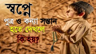 স্বপ্নে কন্যা ও পুত্র সন্তান দেখলে কি হয়  shopne meye ba sele hote dehle ki hoyshopner tabir [upl. by Artus961]