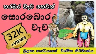 Sorabora wewa  සොරබොර වැව  බුලතා යෝධයාගේ කතාව  kathandara  kathandara sl [upl. by Materse]