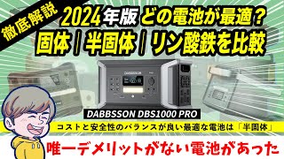 【最新1000Wh帯】半固体リン酸鉄ポータブル電源「DBS1000Pro」を徹底解説！固体電池やリン酸鉄との比較とセール情報（クーポン併用で最安値9万円台） [upl. by Oneill]