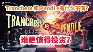 深挖Tranchess和Pendle有什么不同？Tranchess代币为什么不涨？CHESS值得投资吗？The difference between Tranchess and Pendle [upl. by Samohtnhoj23]