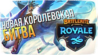 ОБЗОР Battlerite Royale 🔥 Новая Королевская Битва [upl. by Haorbed]