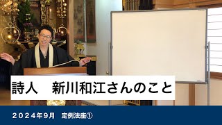 前月の定例で新川和江さんの「わたしを束ねないで」を取り上げたその日、新川和江さんが亡くなられたことをあとで知りました。（２０２４年９月定例①） [upl. by Krispin355]