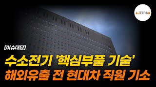 수소전기 핵심부품 기술 해외유출 전 현대차 직원 기소 NBNTV [upl. by Mani]