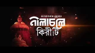 Nilacholey KiritiBengali Movie TrailerIndraneilRituparnaArunimaAnindya Bikas DattaSamadarshi [upl. by Bunns]