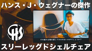 超名作！スリーレックドシェルチェアをレビュー！【ハンス・J・ウェグナー】 [upl. by Llerref]