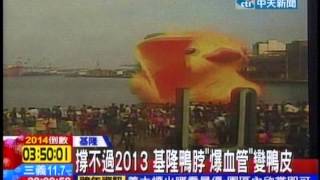 中天新聞》撐不過2013！基隆鴨脖「爆血管」變鴨皮 [upl. by Litnahs]