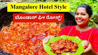 ಮಂಗಳೂರು ಹೋಟೆಲ್ ಸ್ಟೈಲ್ ಬೊಂಡಾಸ್ ಮೀನು ಘೀ ರೋಸ್ಟ್ । Mangalore Famous Squid Ghee Roast [upl. by Adlai]