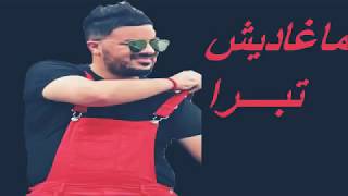 Amine 31 Maghadich Tabra Exclusive Audioأمين 31  مغاديش تبرا حصريا 2018 [upl. by Jereld]