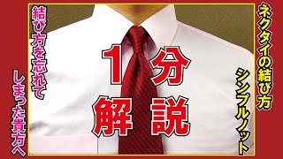 ネクタイの結び方【１分】簡単に思い出せる【シンプルノット】解説動画 [upl. by Adnal681]