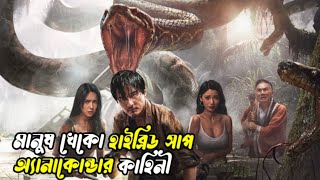 Anaconda 2024 Movie Explained In Bangala । Bengali Super Screen ।। [upl. by Nnarual]