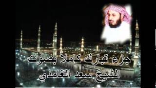 جزء تبارك كامل بصوت الشيخ سعد الغامدي Juz Tabarak by Saad Al Ghamdi [upl. by Dorkas]