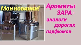 АРОМАТЫ ЗАРА  КЛОНЫ ДОРОГИХ ПАРФЮМОВ  НОВИНКИ 2020 [upl. by Kisor]