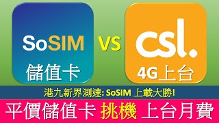 上台一定快過儲值卡 SoSIM 越級挑機 csl 4G 月費  SoSIM上載速度大勝 [upl. by Chemar963]