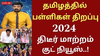 தமிழகத்தில் பள்ளிகள் திறப்பு தேதி 2024 புதிய மாற்றம்Tamilnadu school reopen date  schoolholidays [upl. by Jade]