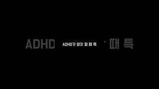 ADHD가 양치 할 때 특 [upl. by Morgen273]