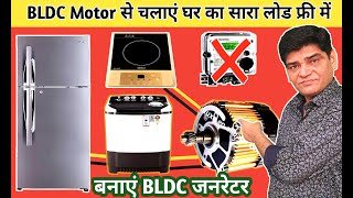 BLDC Motor To BLDC Generator  चलाएं घर का सारा लोड  bijli bill check kaise kare  electric cycle [upl. by Cerys813]