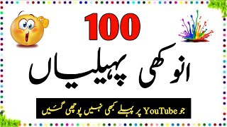 100 Anokhi Paheliyan  Urdu Paheliyan Jawab Ke Sath  Aql e Ins [upl. by Inad372]