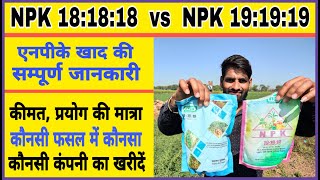 NPK 18 18 18 vs NPK 19 19 19  Npk fertilizer  Npk 19 19 19 water soluble fertilizer  Npk 18 18 18 [upl. by Leinadnhoj855]