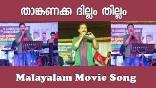 Thankanakka Thillam Thillam Pazhanimala Narasimham Mohanlal M G Sreekumar hit song [upl. by Cleti]