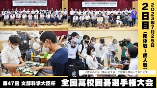 2023全国高校囲碁選手権大会2日目団体戦～個人戦 [upl. by Canice90]