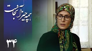 سریال همه چیز آنجاست  قسمت 34  Serial Hame Chiz Anjast  Part 34 [upl. by Desai648]