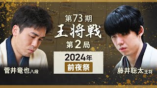 【第73期 王将戦第2局】前夜祭LIVE 18時開始予定 藤井聡太王将・菅井竜也八段1月19日 [upl. by Aicnerolf]