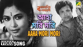 Aaha Mori Mori  Bonpalashir Padabali  Bengali Movie Song  Shyamal Mitra  Uttam Kumar [upl. by Neirol]