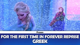 For the First Time in Forever reprise Frozen  Greek [upl. by Einal]