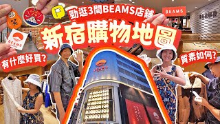 【跟風逛東京】新宿必逛BEAMS 有什麼產品 值得買嗎 3大分店全開箱｜926起新玩法｜BEAMS SHINJUKU｜BEAMS JAPAN｜Ray BEAMS 日本自由行 東京 [upl. by Fina]