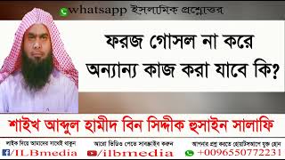 foroz gosol na kore onnanno kaj kora jabe ki Sheikh Abdul Hamid Siddik SalafiBangla waz waz [upl. by Volkan]