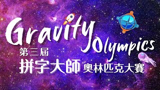 3rd Gravity Olympics Stream [upl. by Emelia]