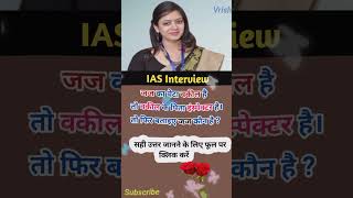 Ias interview questions 📝  upsc ias ips ifs [upl. by Rodgers]