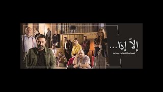 Georges Khabbaz  Ella Iza  Full Play    جورج خباز  الا إذا  المسرحية الكاملة [upl. by Aisat]