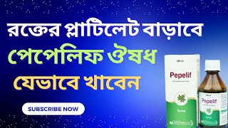 পেপেলিফ ঔষধ খাওয়ার নিয়ম  Pepelif drtasnimjara [upl. by Zaneta658]