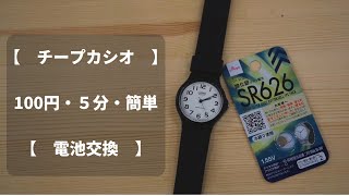 【チープカシオ】電池交換【100円・5分・かんたん】 [upl. by Rebecca551]