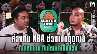 ส่องทีม NBA ช่วงเปิดฤดูกาล ทีมไหนน่าดู ทีมไหนน่าเป็นห่วง  Main Stand CLUTCH TIME EP6 [upl. by Lebam120]