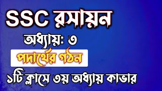 SSC রসায়ন  অধ্যায়৩  পদার্থের গঠন  SSC chemistry Chapter 3  Rifat Academy [upl. by Spada]