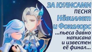 За кулисами  Песня о Фокалорс и Нёвиллете  Genshin Impact genshinedit genshinmusic focalors [upl. by Eycal]