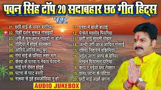 Pawan Singh Top 20 Sadabahar Chhath Geet  पवन सिंह टॉप 20 सदाबहार Nonstop Chhath Songs Jukebox [upl. by Ribak]