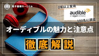 【完全解説】Audible（オーディブル）を2年以上利用した感想と100人に評判を調査した結果 [upl. by Intisar850]